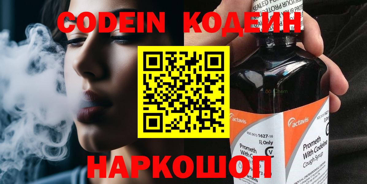 Кодеин Purple Drank Кировск